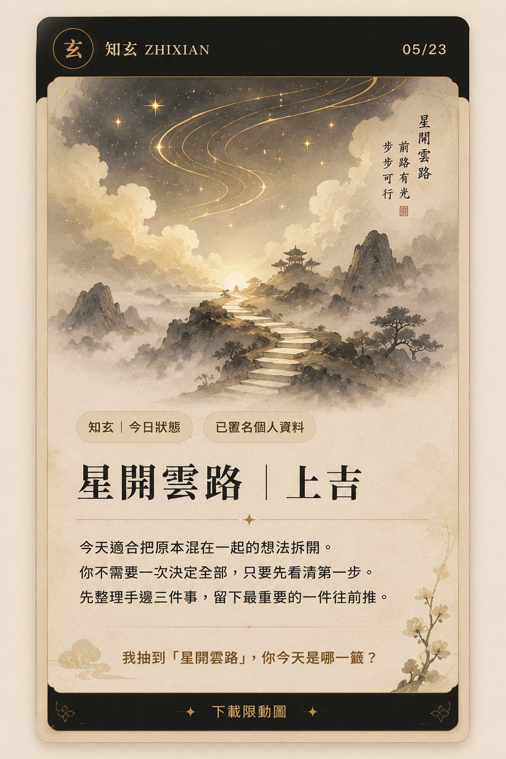 知玄每日一抽限動卡預覽：星開雲路，上吉