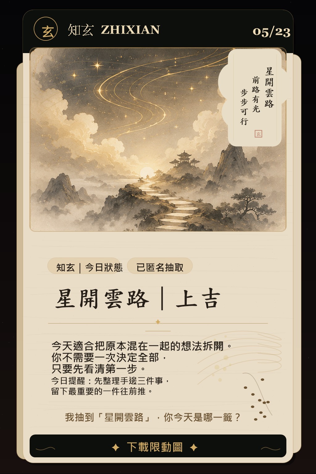 知玄每日籤卡預覽